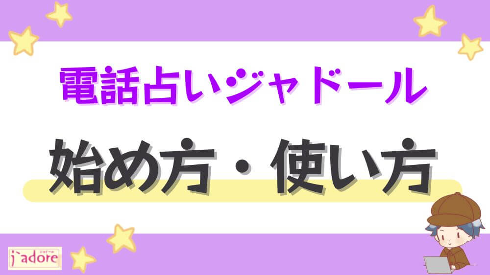 電話占いジャドールの始め方・使い方