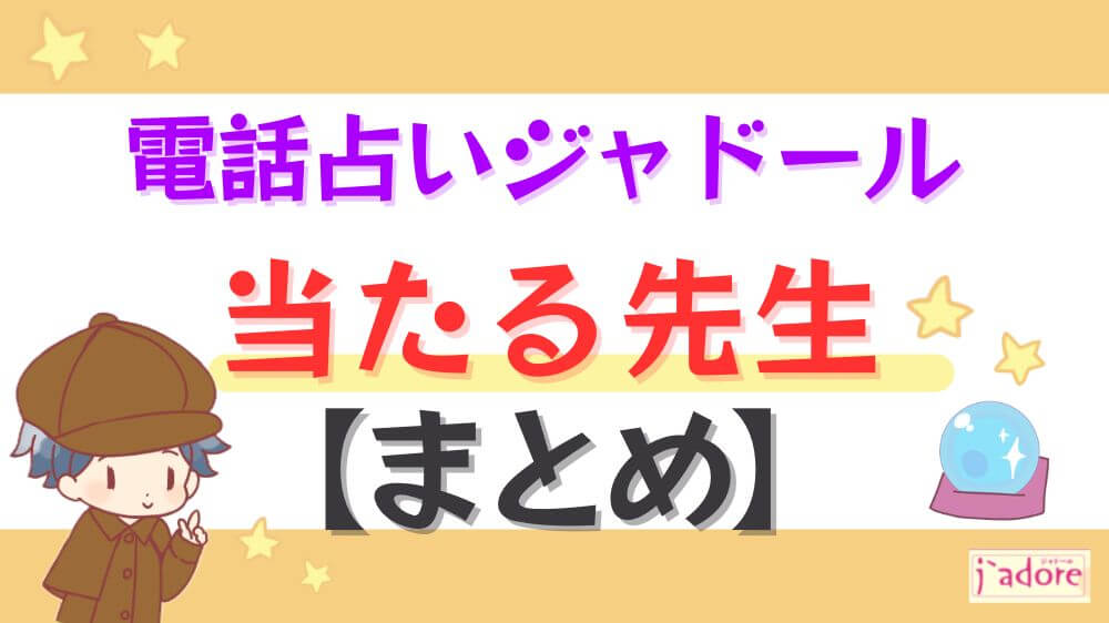 電話占いジャドールの当たる先生【まとめ】