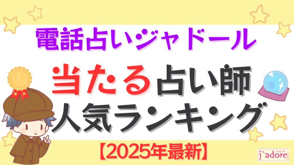 電話占いジャドールの当たる先生人気ランキング【2025年7月最新】