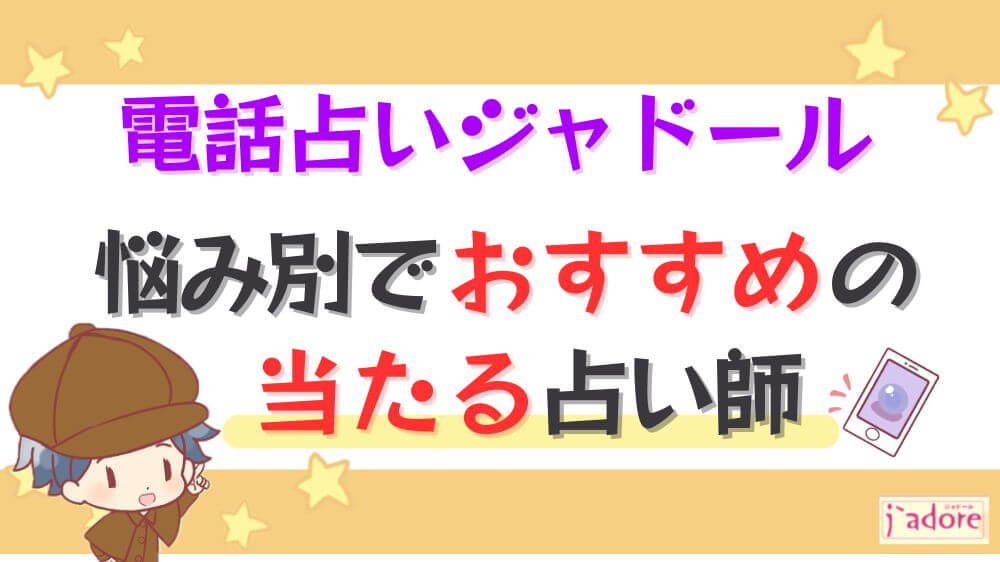 電話占いジャドールの悩み別でおすすめの当たる占い師