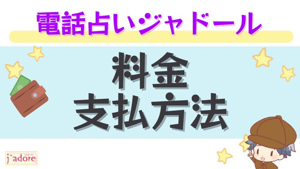 電話占いジャドールの料金・支払い方法