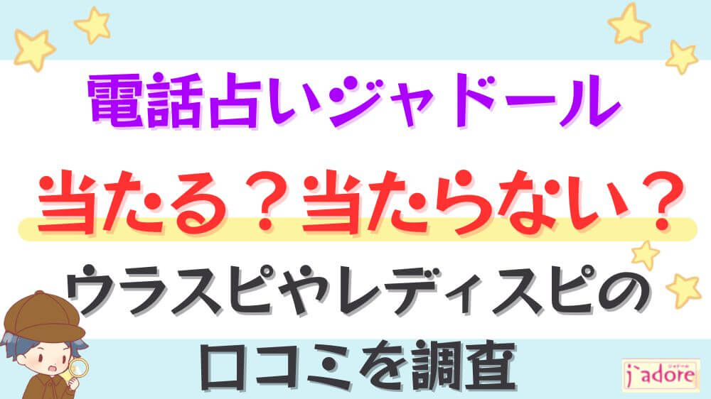 電話占いジャドールは当たる？当たらない？ウラスピやレディスピの口コミを調査