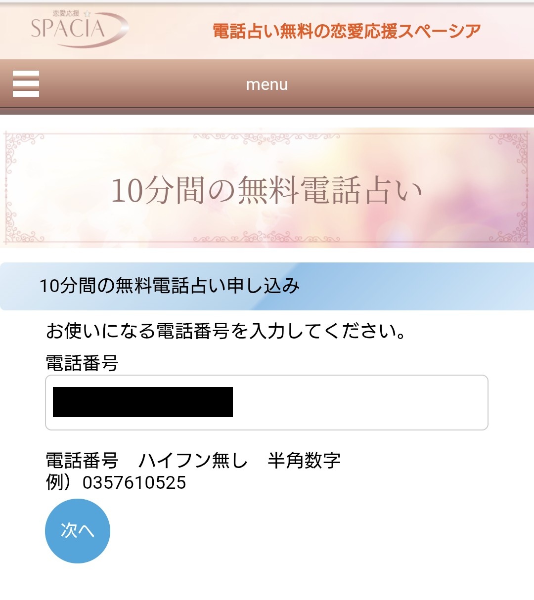 電話占いスペーシア無料鑑定利用2