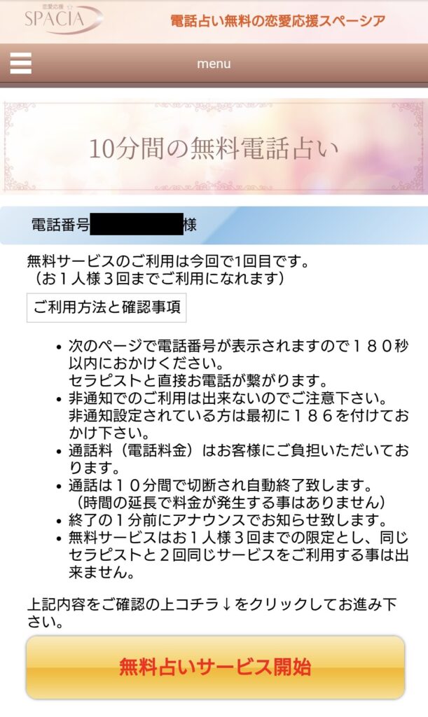 電話占いスペーシア無料鑑定利用3