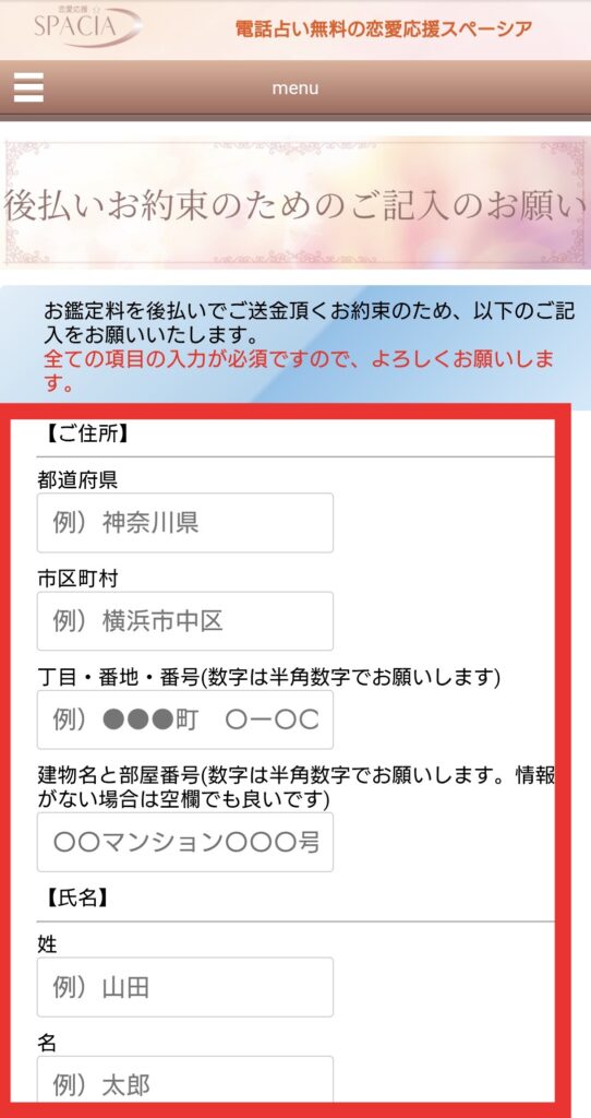電話占いスペーシア後払い登録画面