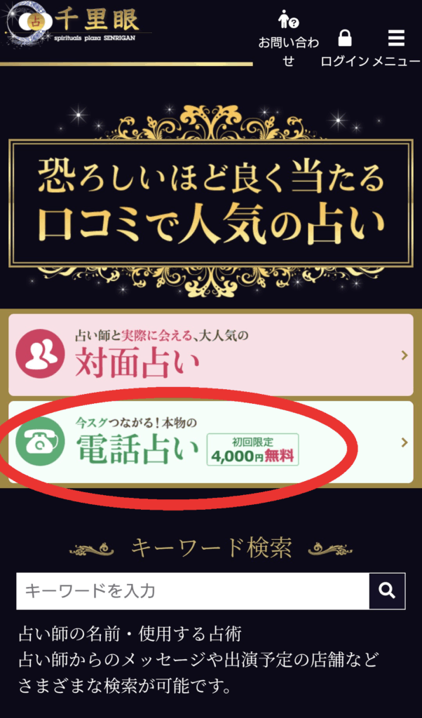 占い館千里眼公式サイト