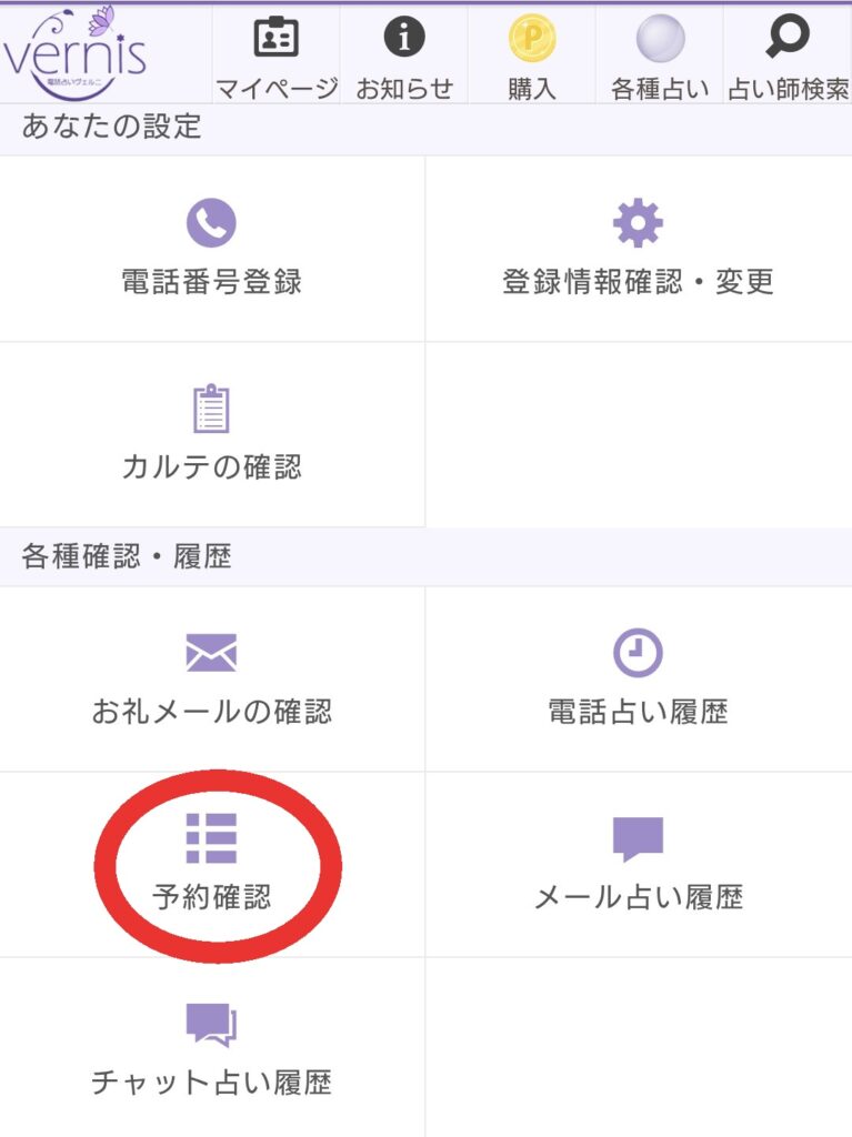 電話占いヴェルニマイページ