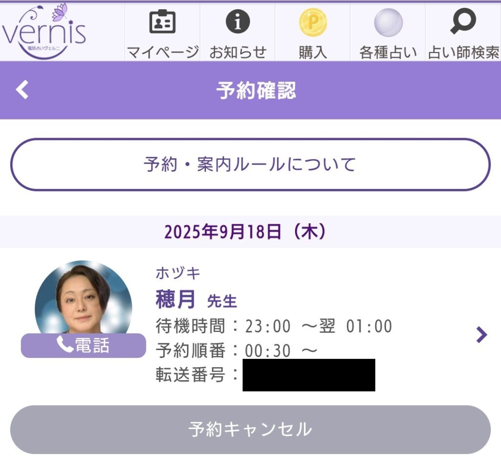 占い館千里眼予約キャンセル1