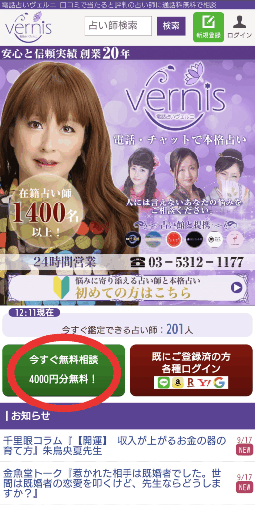 電話占いヴェルニ公式サイト1