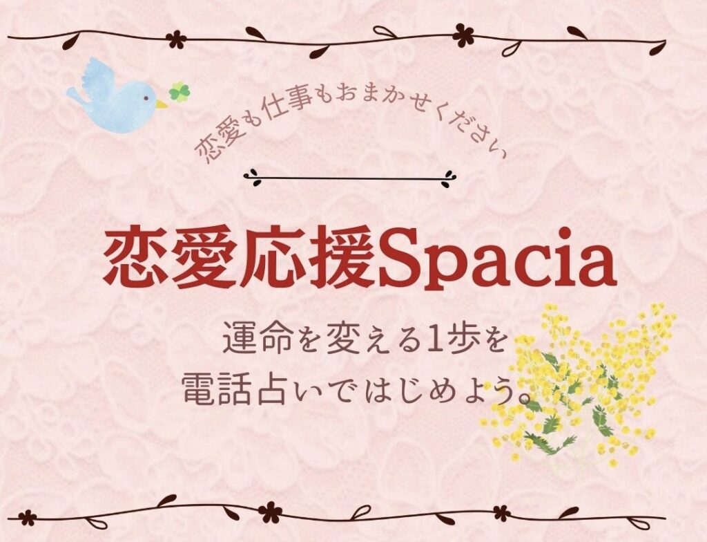電話占いスペーシアバナー