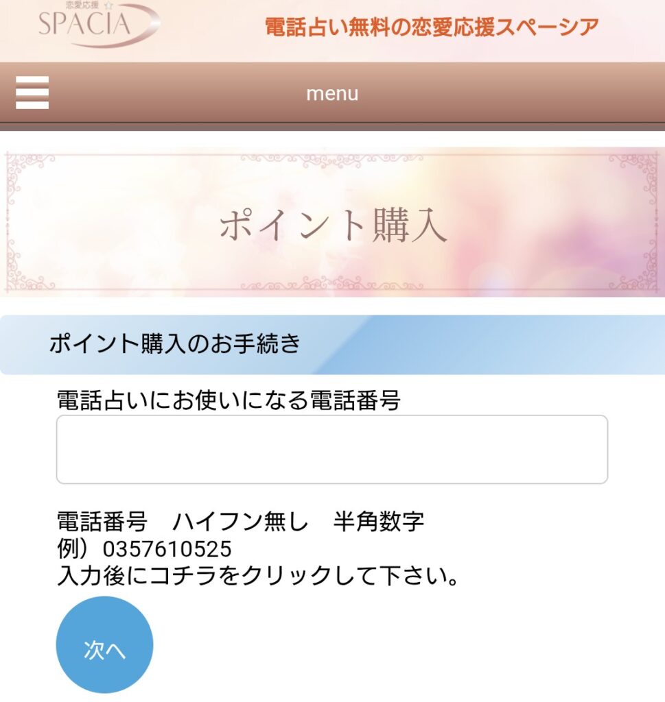 電話占いスペーシアメールアドレス登録2