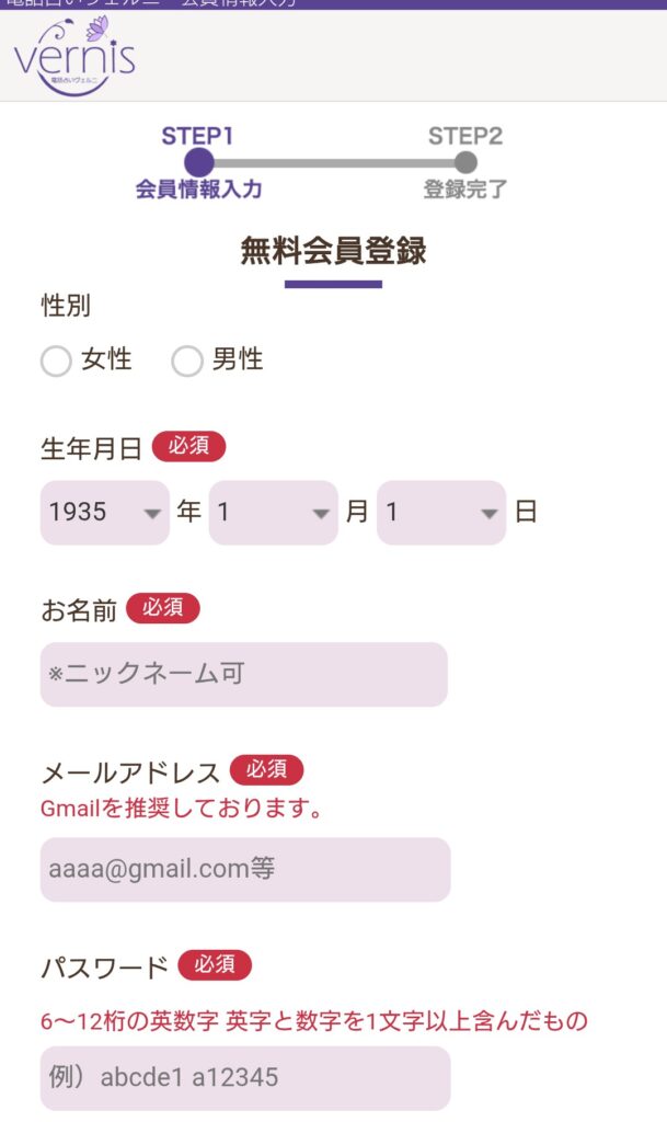 電話占いヴェルニ会員登録1