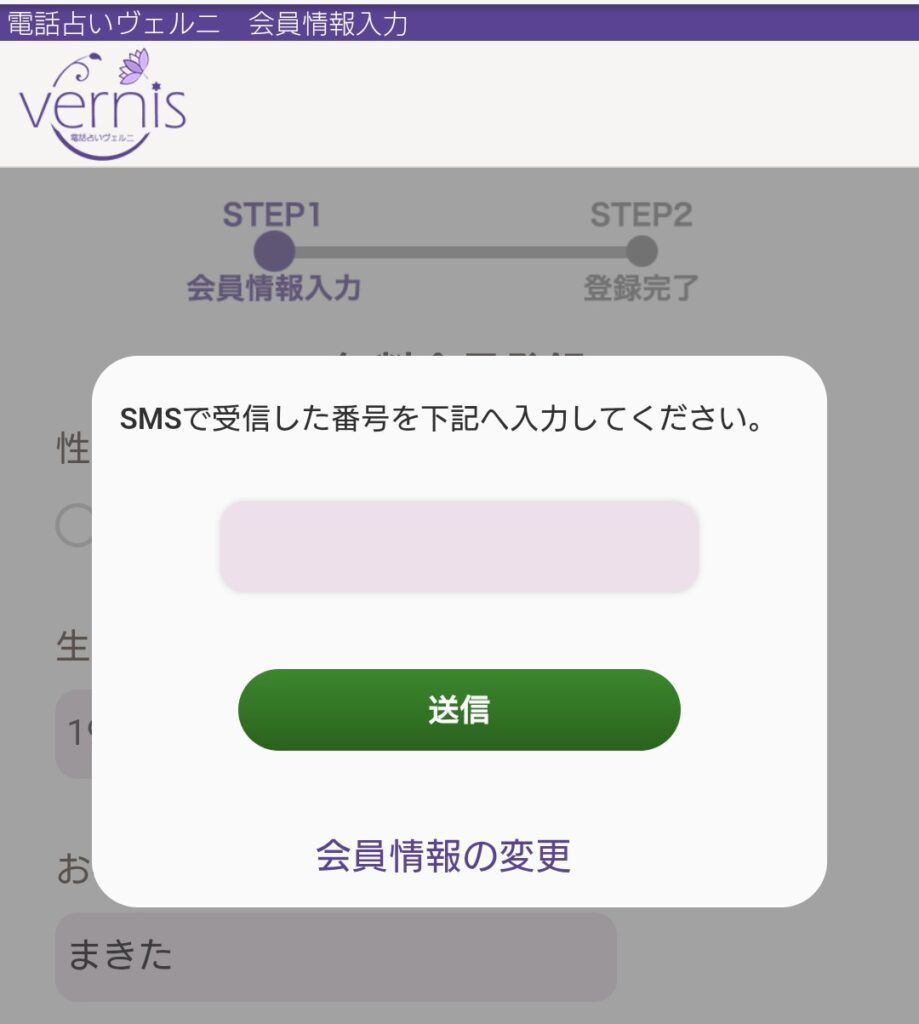 電話占いヴェルニ会員登録3