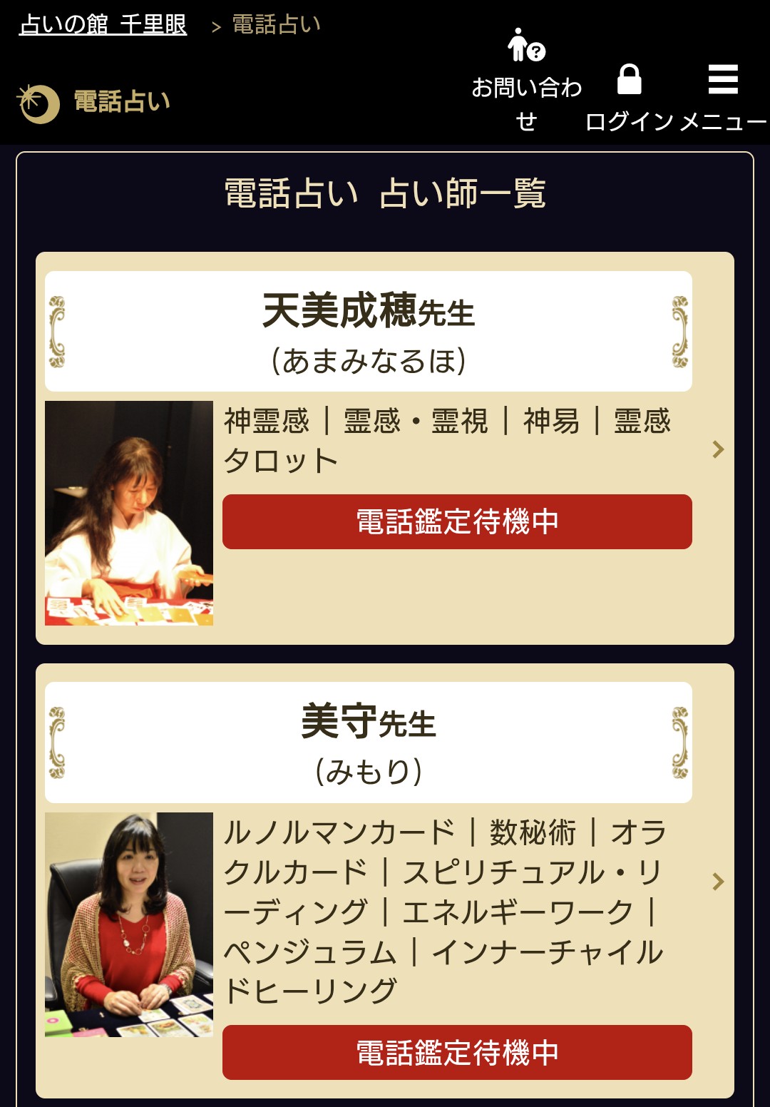 占い館千里眼占い師一覧