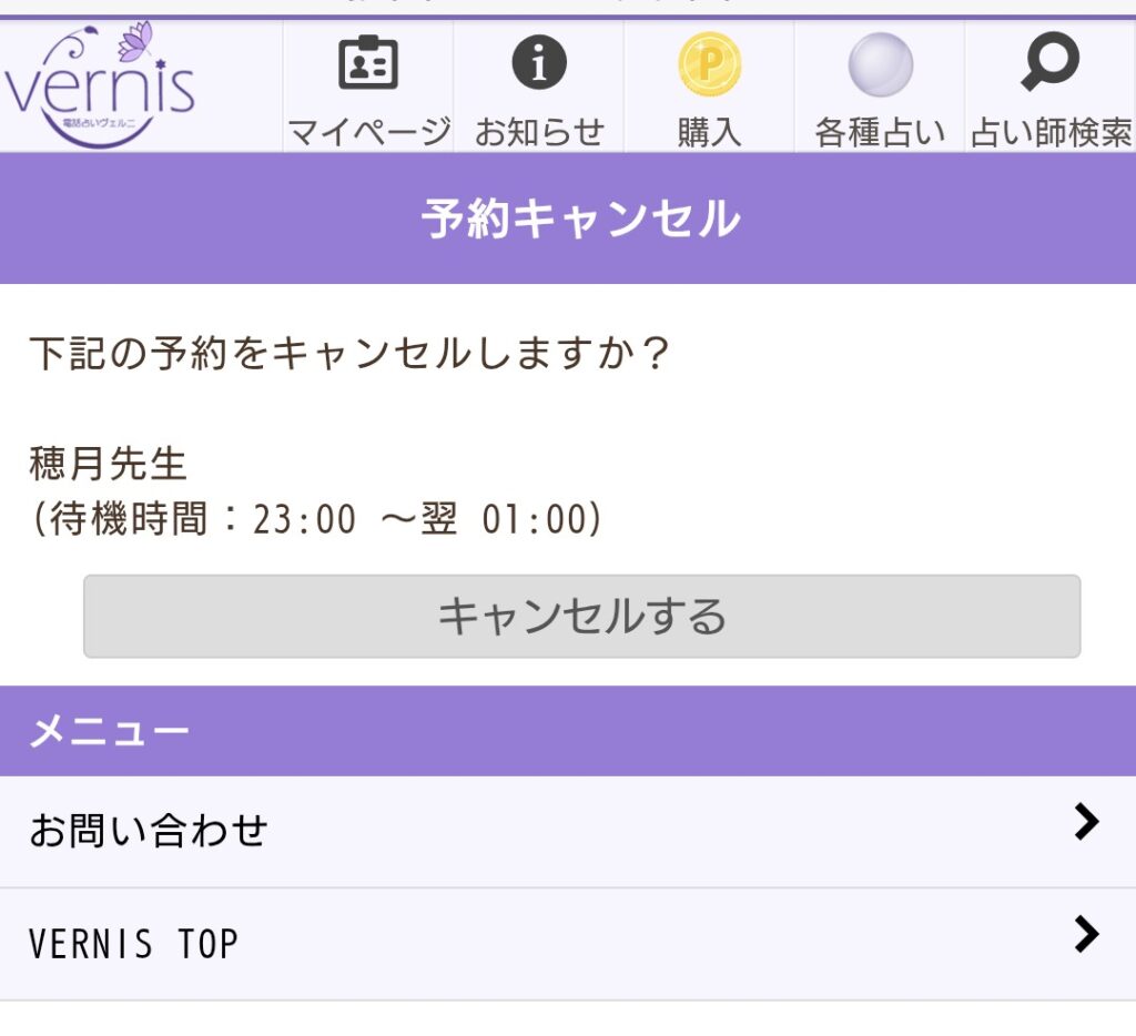 占い館千里眼予約キャンセル2