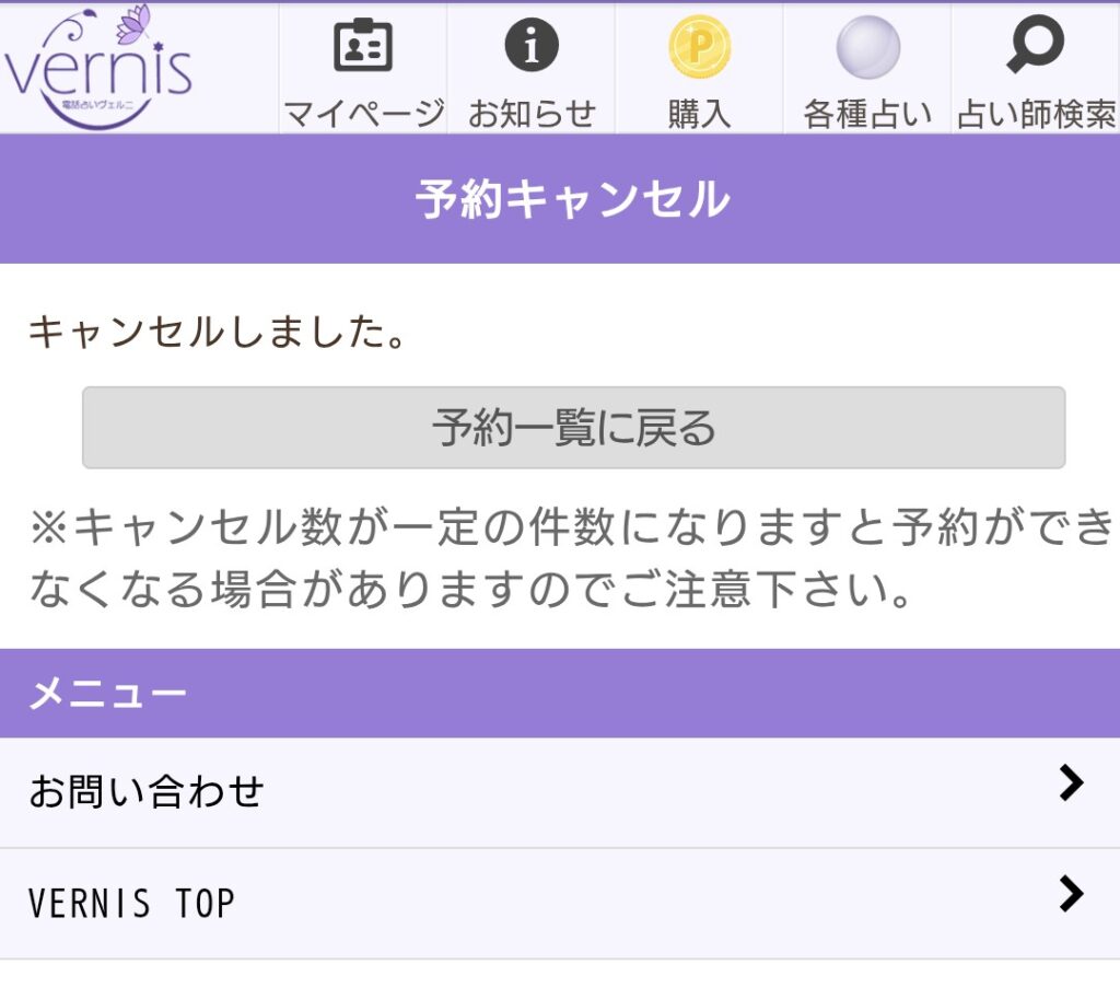 占い館千里眼予約キャンセル3