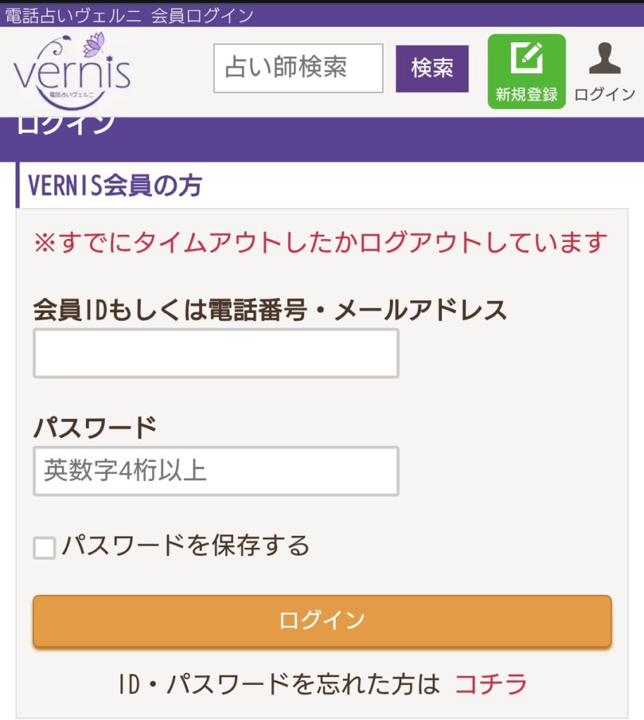 電話占いヴェルニログイン画面