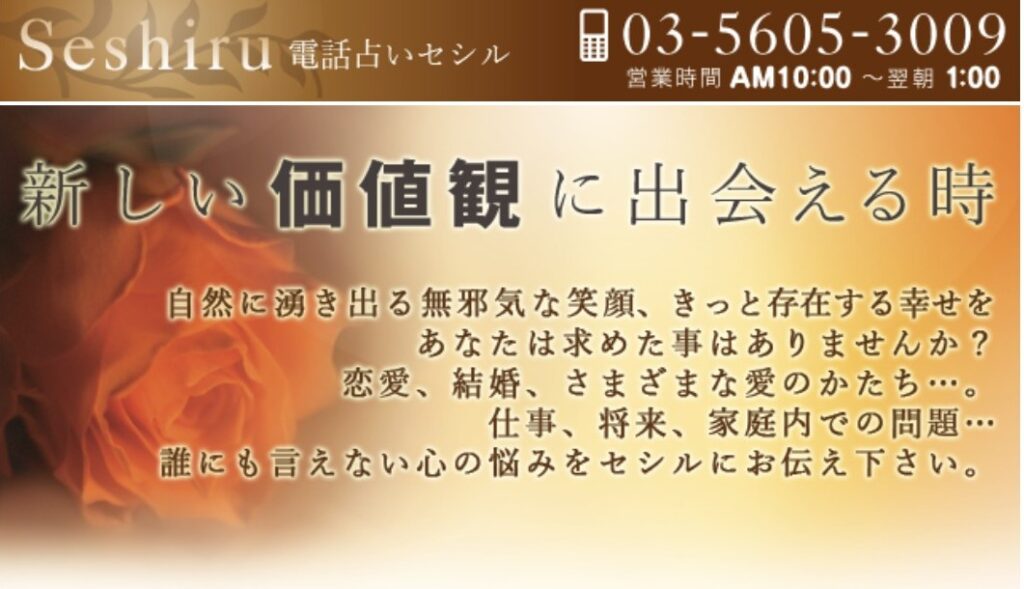 電話占いセシルバナー