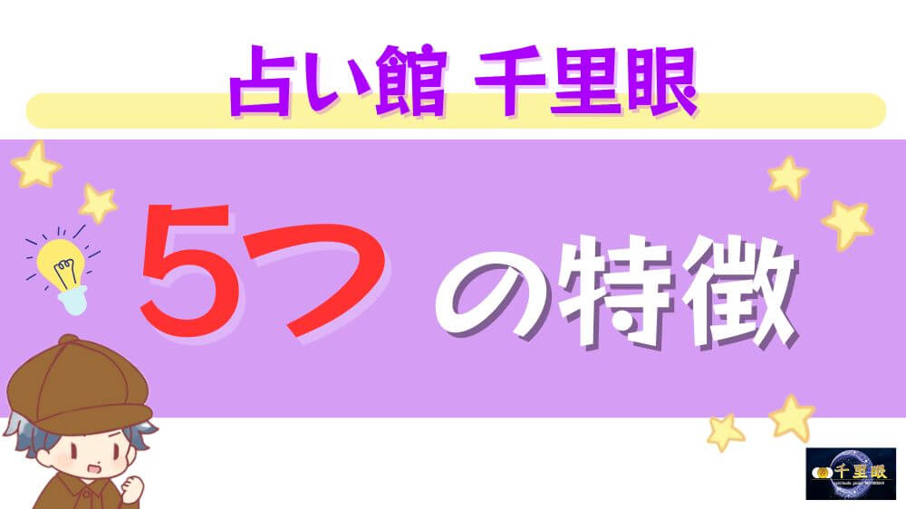 占い館 千里眼の4つの特徴