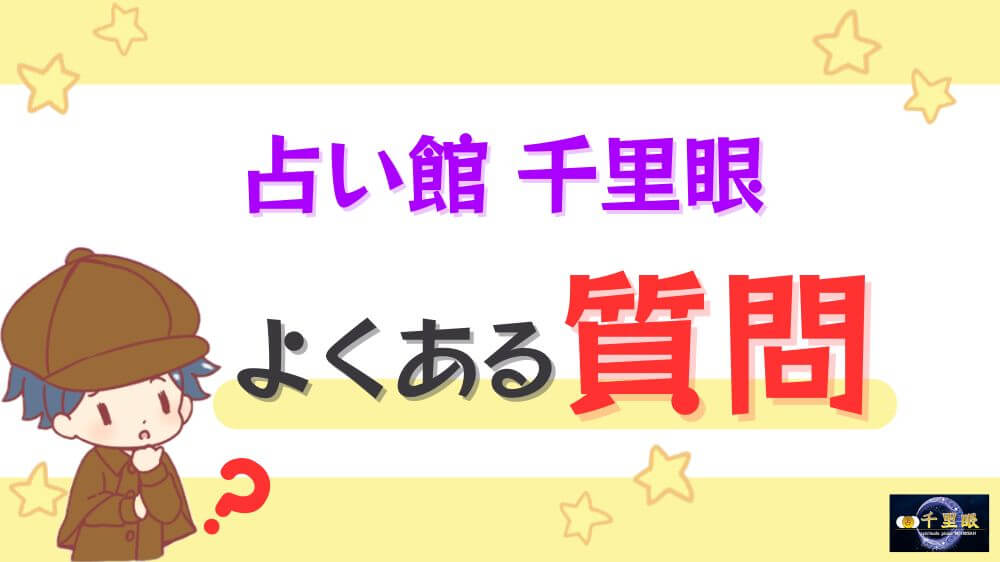 占い館 千里眼のよくある質問