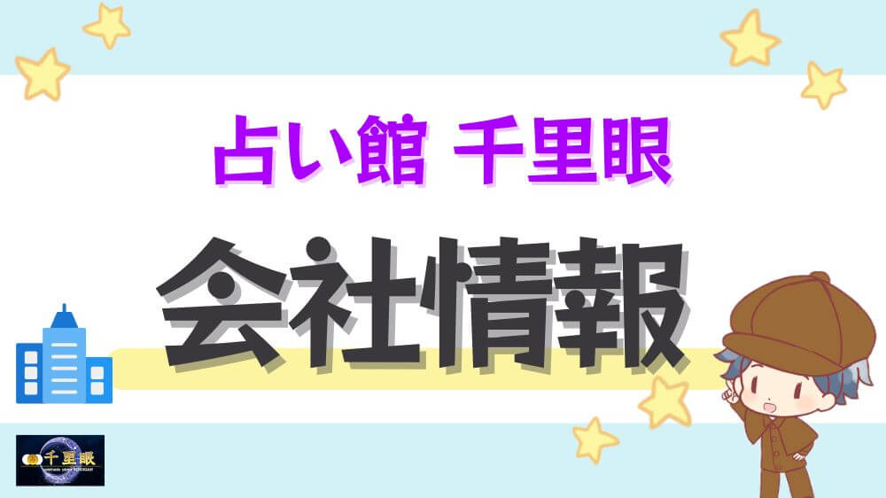 占い館 千里眼の会社情報