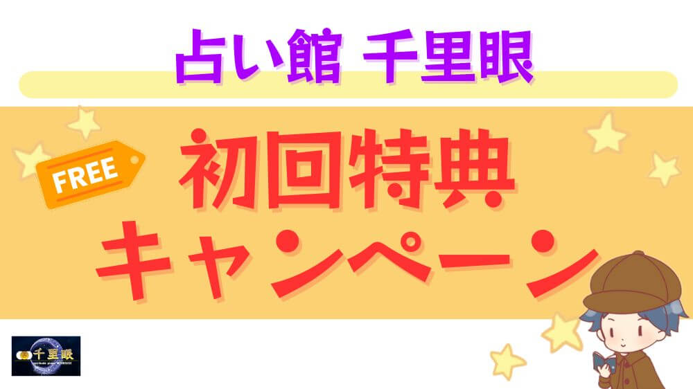 占い館 千里眼の初回特典・キャンペーン