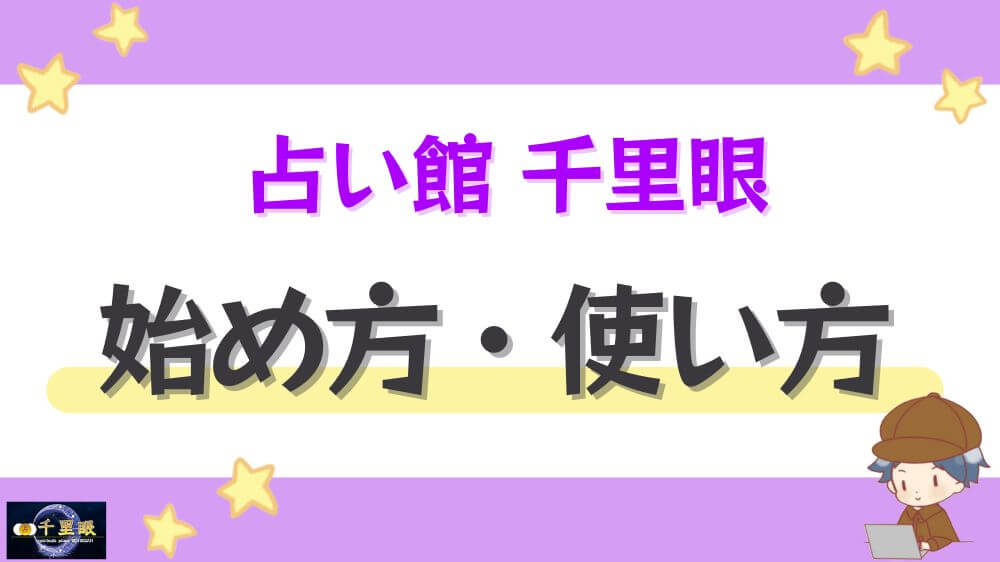 占い館 千里眼の始め方・使い方