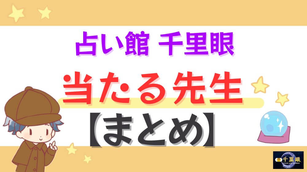 占い館 千里眼の当たる先生【まとめ】