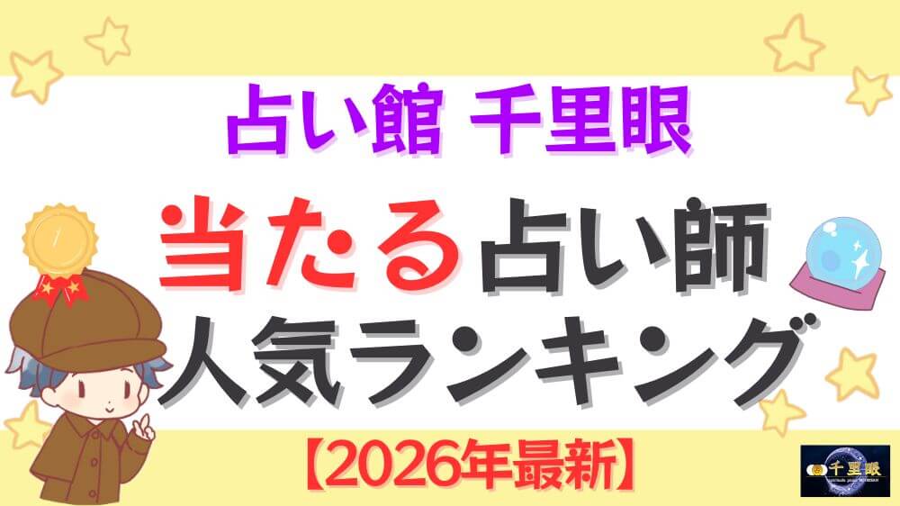占い館 千里眼の当たる占い師人気ランキング【2026年最新】
