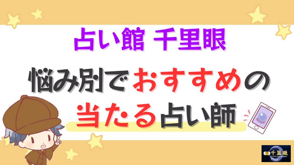 占い館 千里眼の悩み別でおすすめの当たる占い師