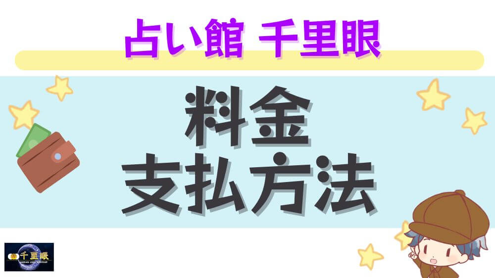 占い館 千里眼の料金・支払い方法