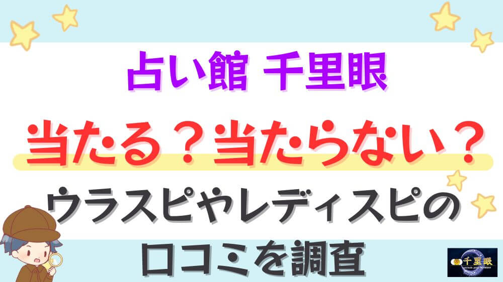占い館 千里眼は当たる？当たらない？ウラスピやレディスピの口コミを調査