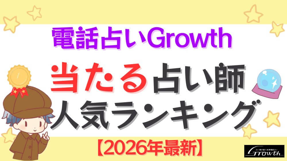電話占いGrowthの当たる先生人気ランキング【2026年最新】