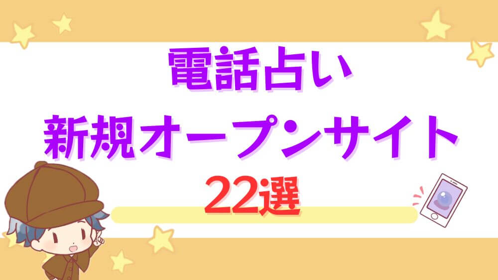 電話占いの新規オープンサイト22選