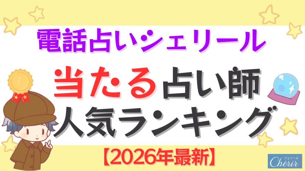電話占いシェリールの当たる先生人気ランキング【2026年最新】