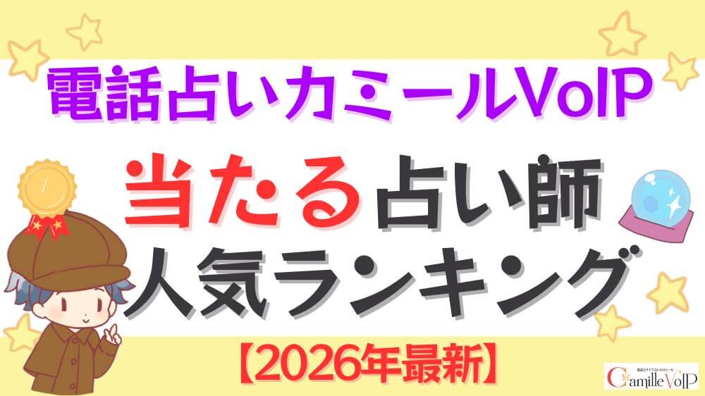 電話占いカミールVoIPの当たる先生人気ランキング【2026年最新】