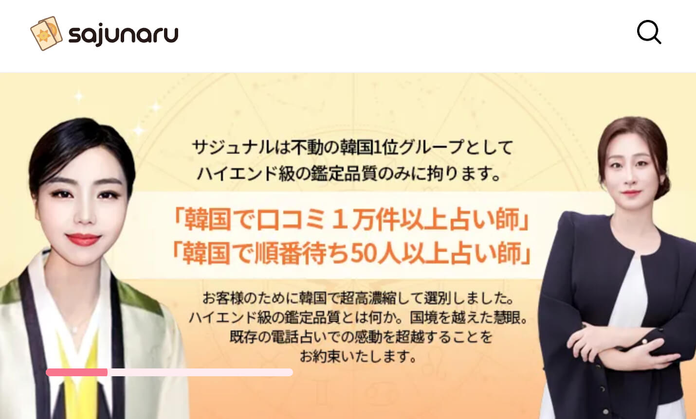 電話占いサジュナル