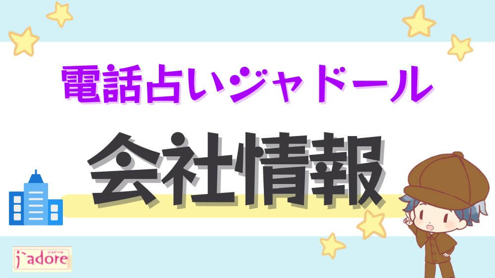 電話占いジャドールの会社情報