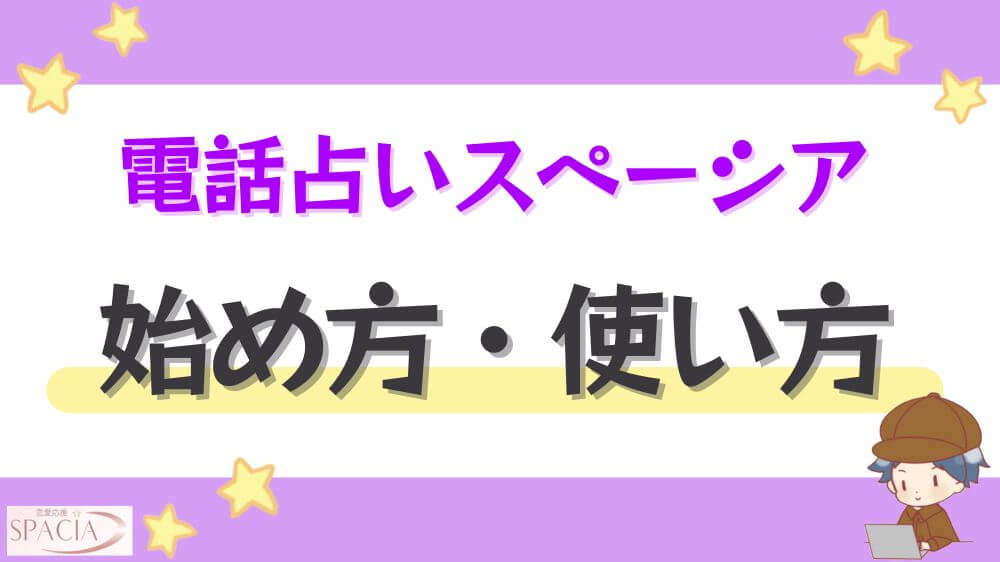 電話占いスペーシアの始め方・使い方