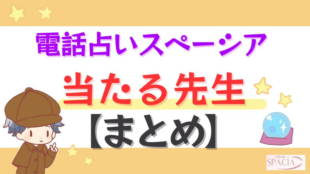電話占いスペーシアの当たる先生【まとめ】