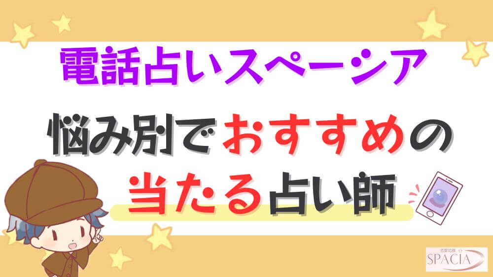 電話占いスペーシアの悩み別でおすすめの当たる占い師