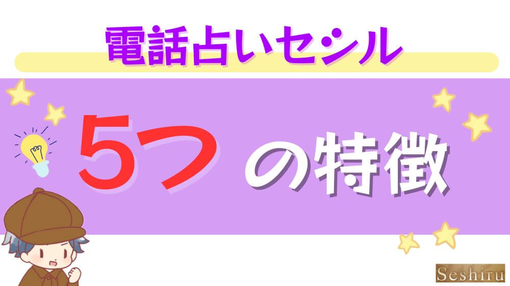 電話占いセシルの5つの特徴