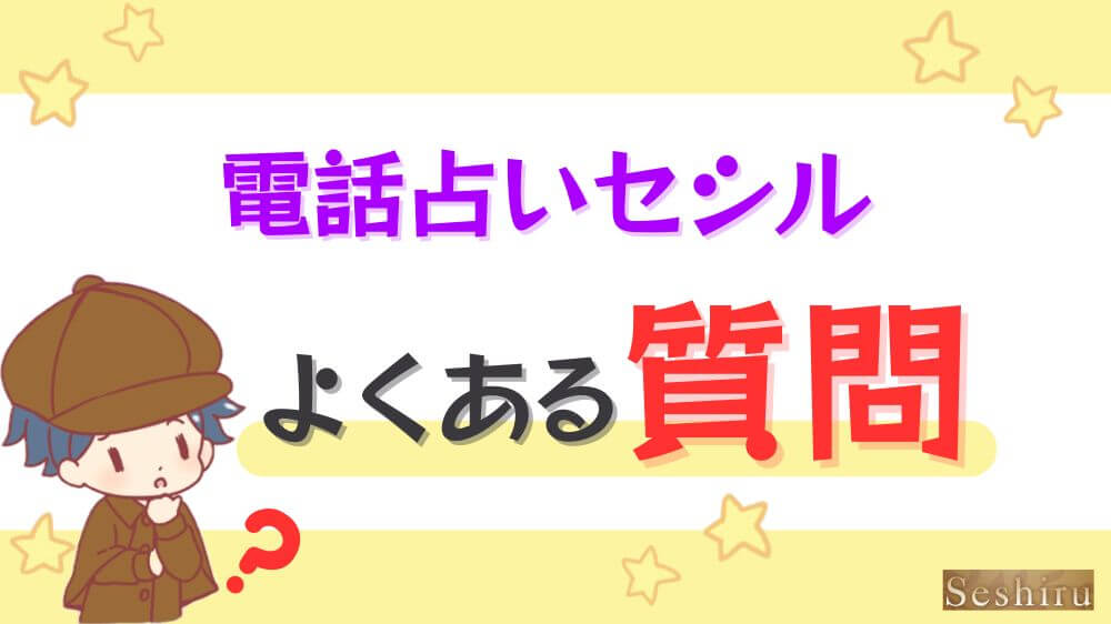 電話占いセシルのよくある質問
