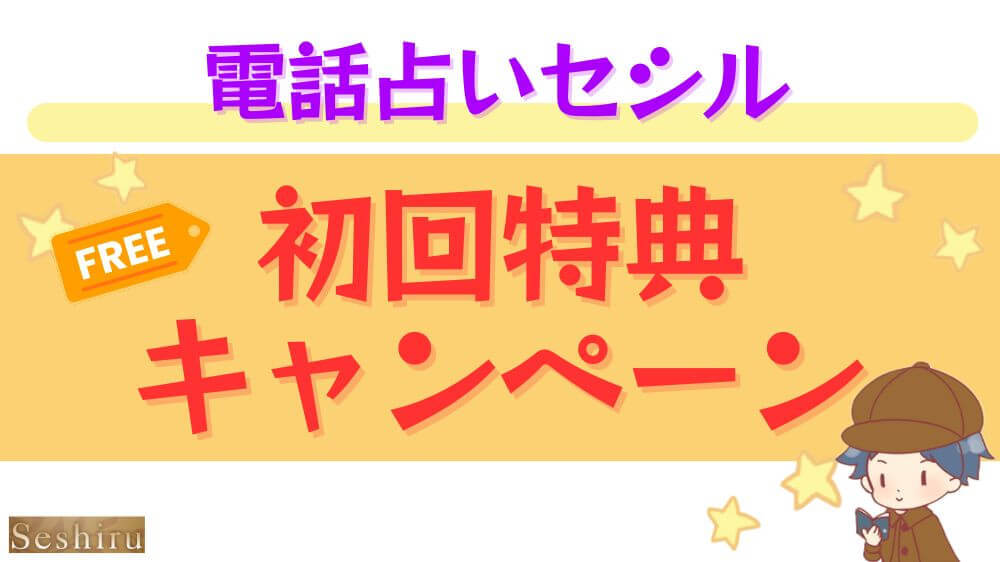電話占いセシルの初回特典・キャンペーン