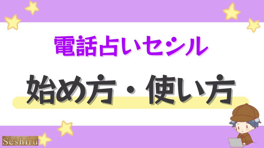 電話占いセシルの始め方・使い方