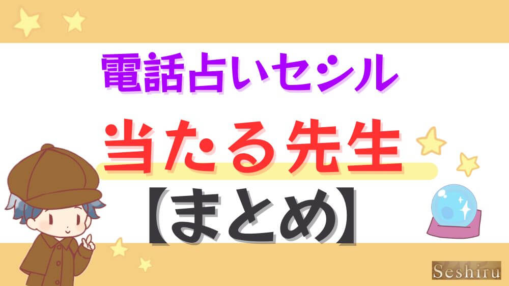 電話占いセシルの当たる先生【まとめ】