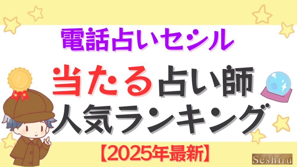 電話占いセシルの当たる占い師人気ランキング【2025年9月最新】