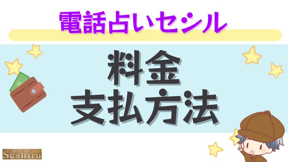 電話占いセシルの料金・支払い方法