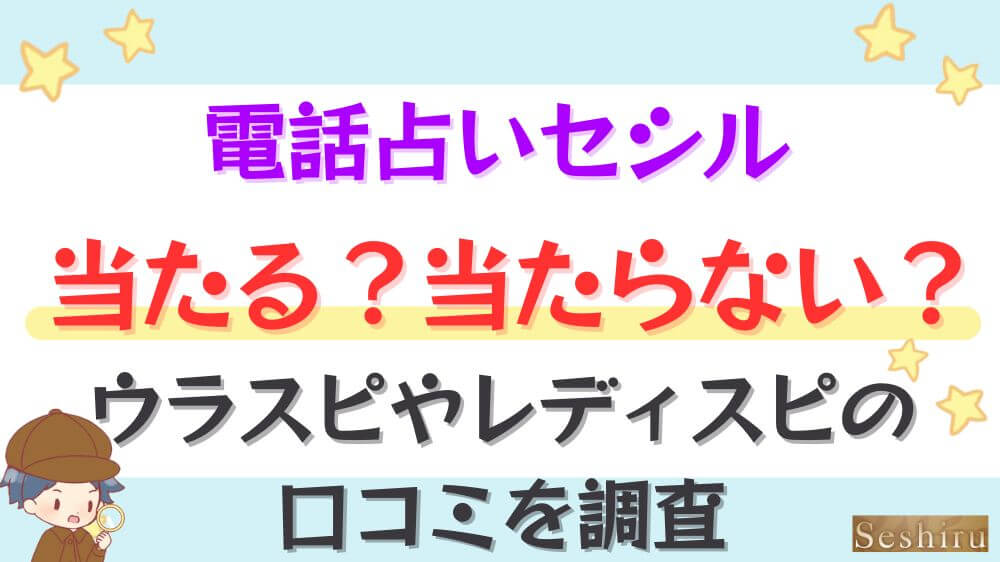 電話占いセシルは当たる？当たらない？ウラスピやレディスピの口コミを調査