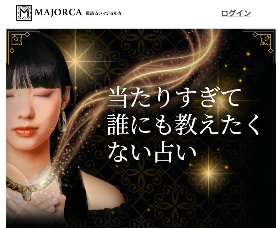 電話占いマジョルカ